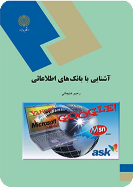 آشنایی با بانک های اطلاعاتی