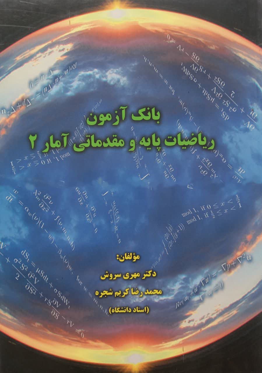 بانک آزمون ریاضیات پایه و مقدماتی آمار 2