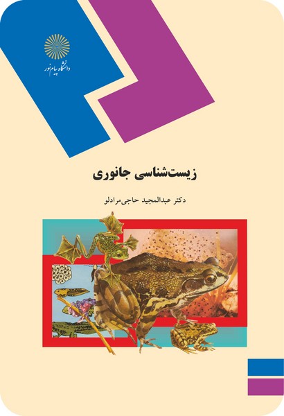 زیست شناسی جانوری