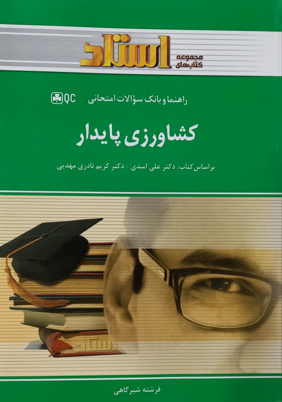 راهنما و بانک سوالات امتحانی کشاورزی پایدار