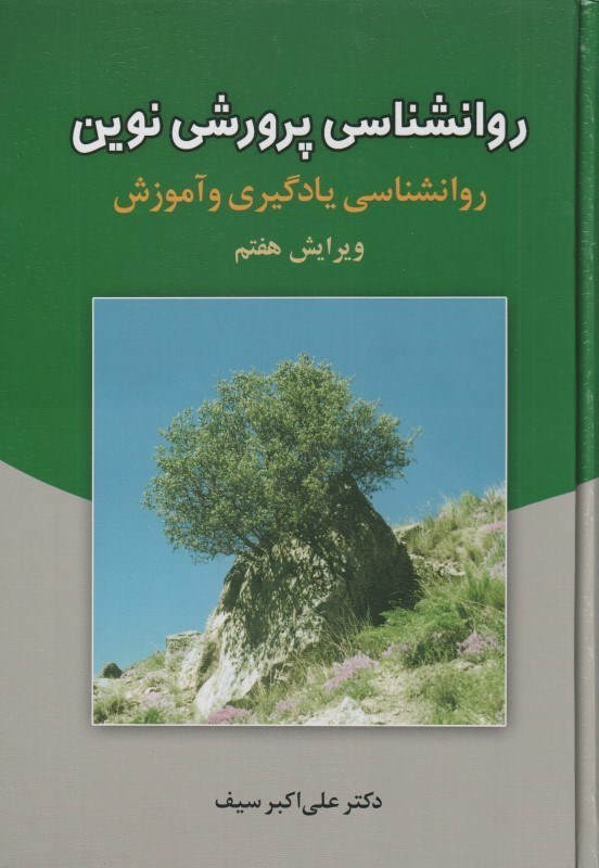روانشناسی پرورشی نوین (روانشناسی یادگیری و آموزش) ویرایش هفتم