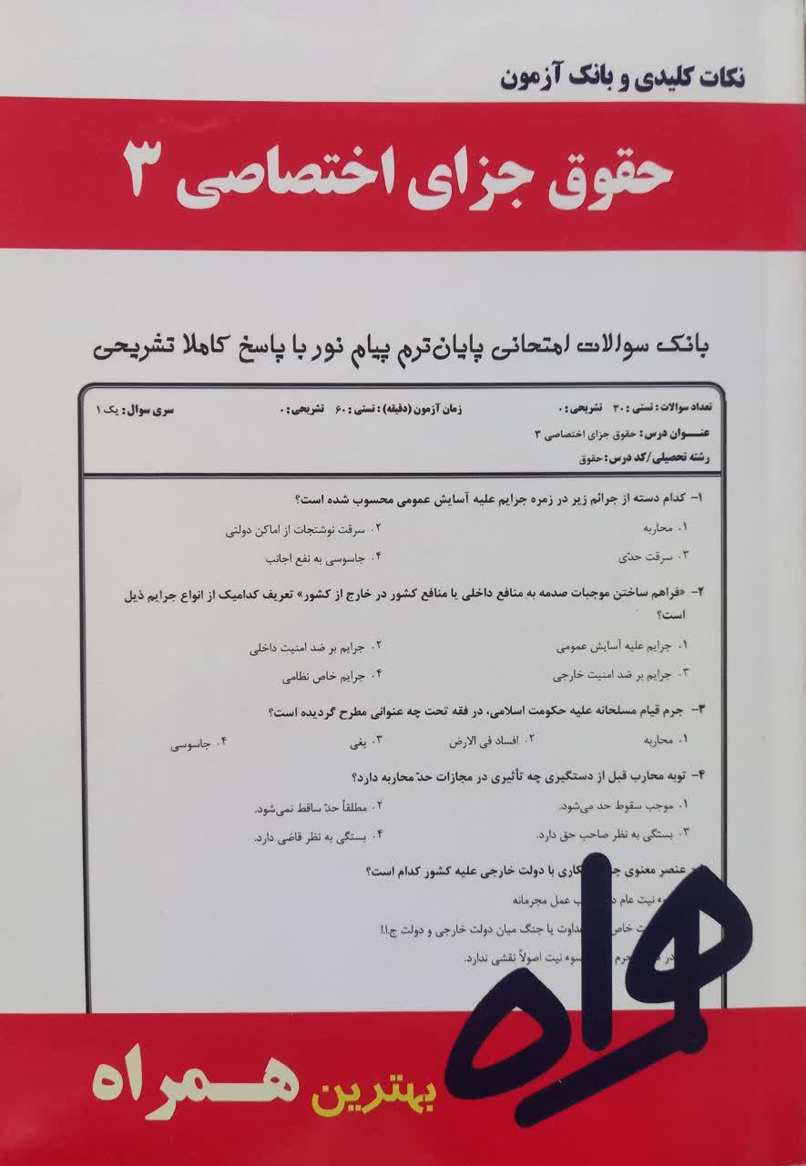 نکات کلیدی و بانک آزمون حقوق جزای اختصاصی 3