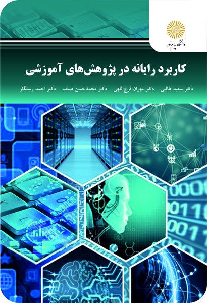 کاربرد رایانه در پژوهش های آموزشی