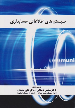 سیستم های اطلاعاتی حسابداری
