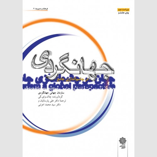 جهانگردی در چشم انداز جامع