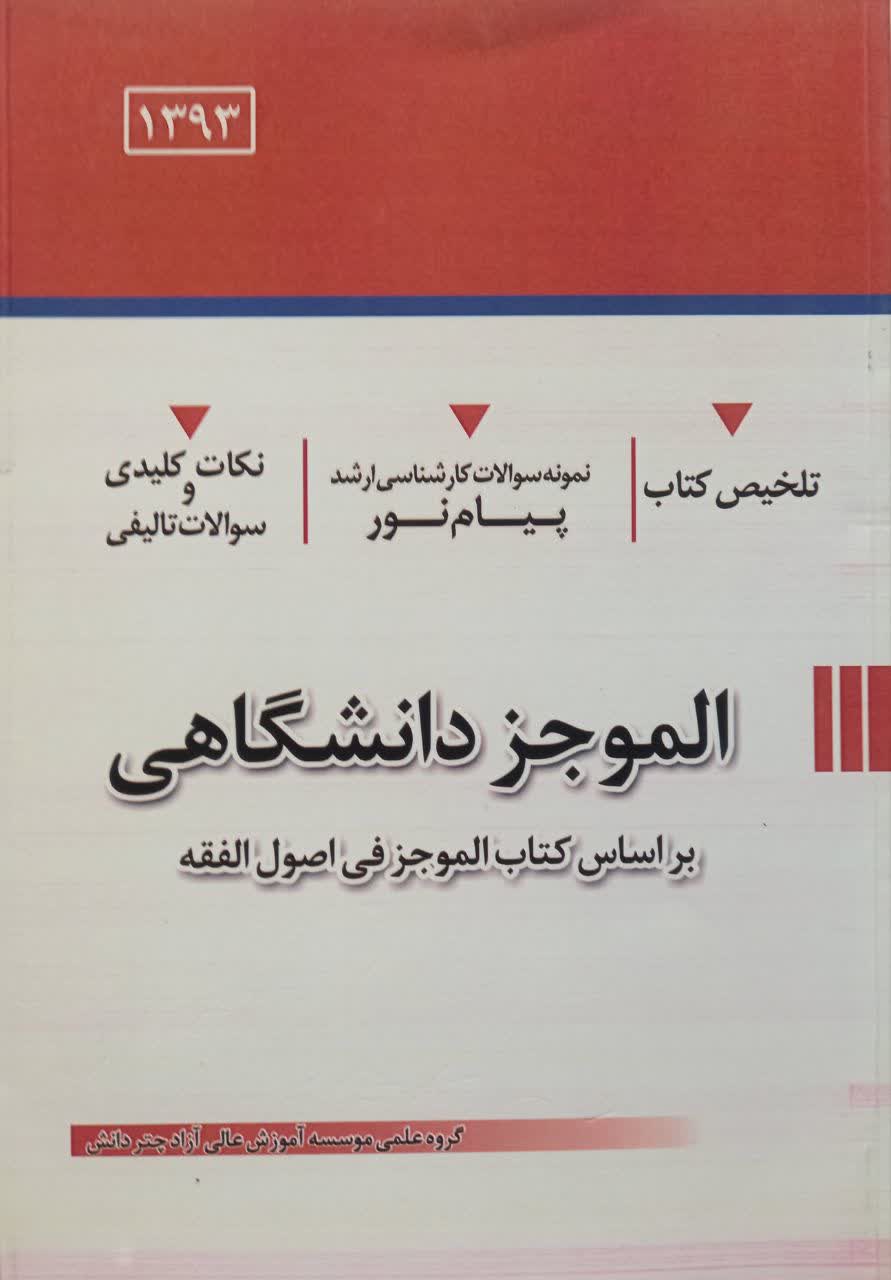 الموجز دانشگاهی (بر اساس کتاب الموجر فی اصول فقه)