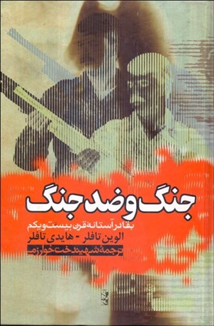جنگ و ضد جنگ (بقا در آستانه قرن بیست و یکم)
