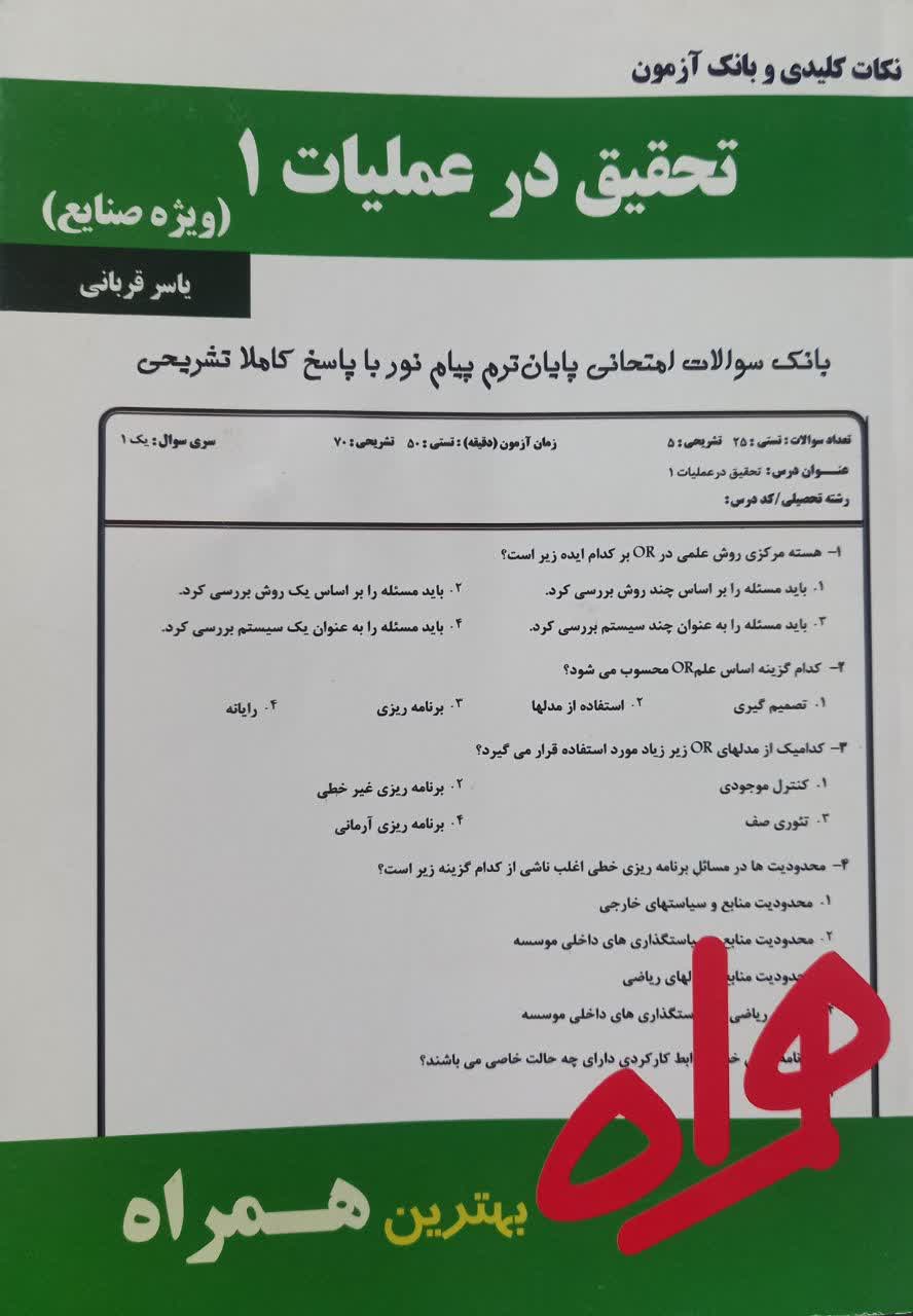نکات کلیدی و بانک آزمون تحقیق در عملیات 1 (ویژه صنایع)