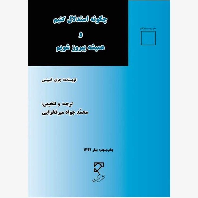 چگونه استدلال کنیم و همیشه پیروز شویم