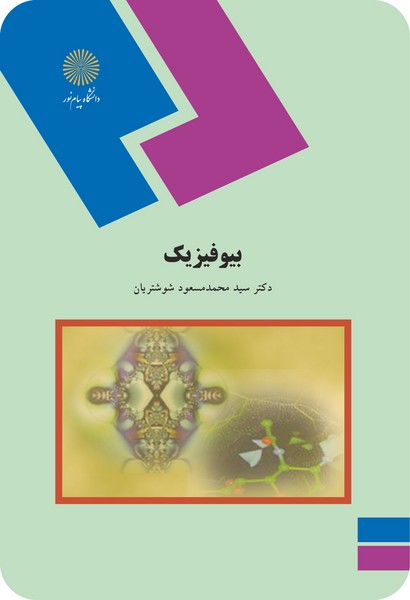 بیوفیزیک (رشته زیست شناسی)