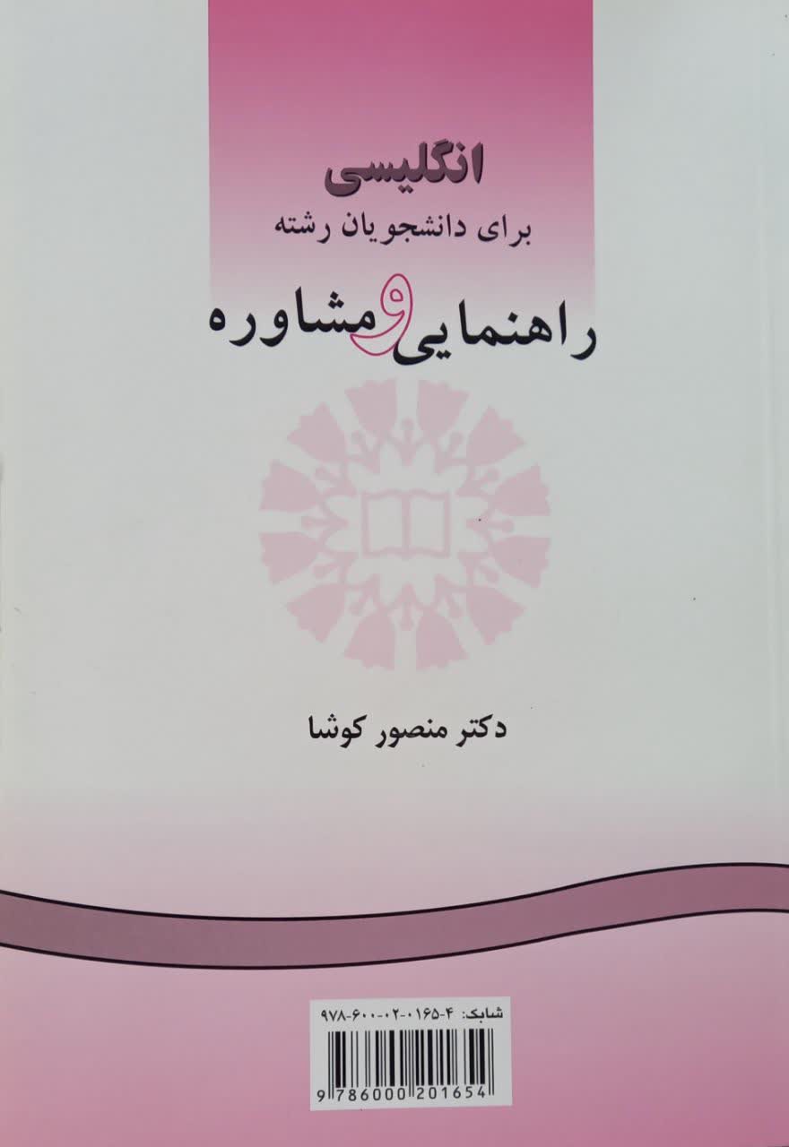 انگلیسی برای دانشجویان رشته راهنمایی و مشاوره