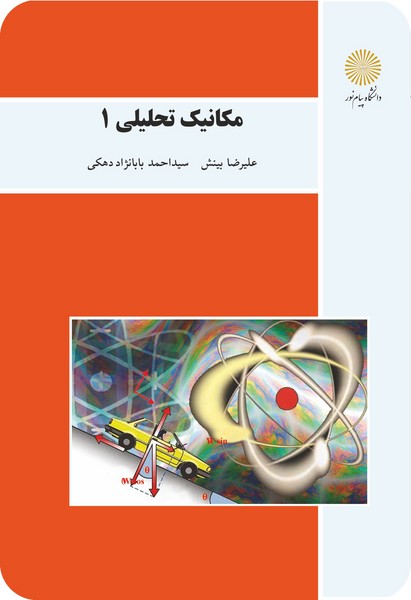 مکانیک تحلیلی 1