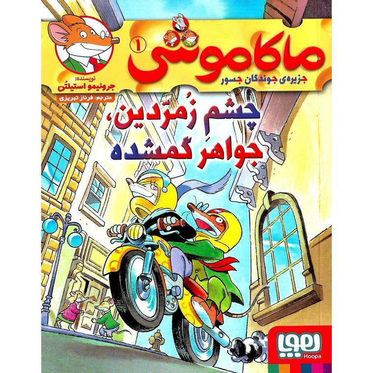 ماکاموشی 1 (جزیره جوندگان جسور) چشم زمردین، جواهر گمشده