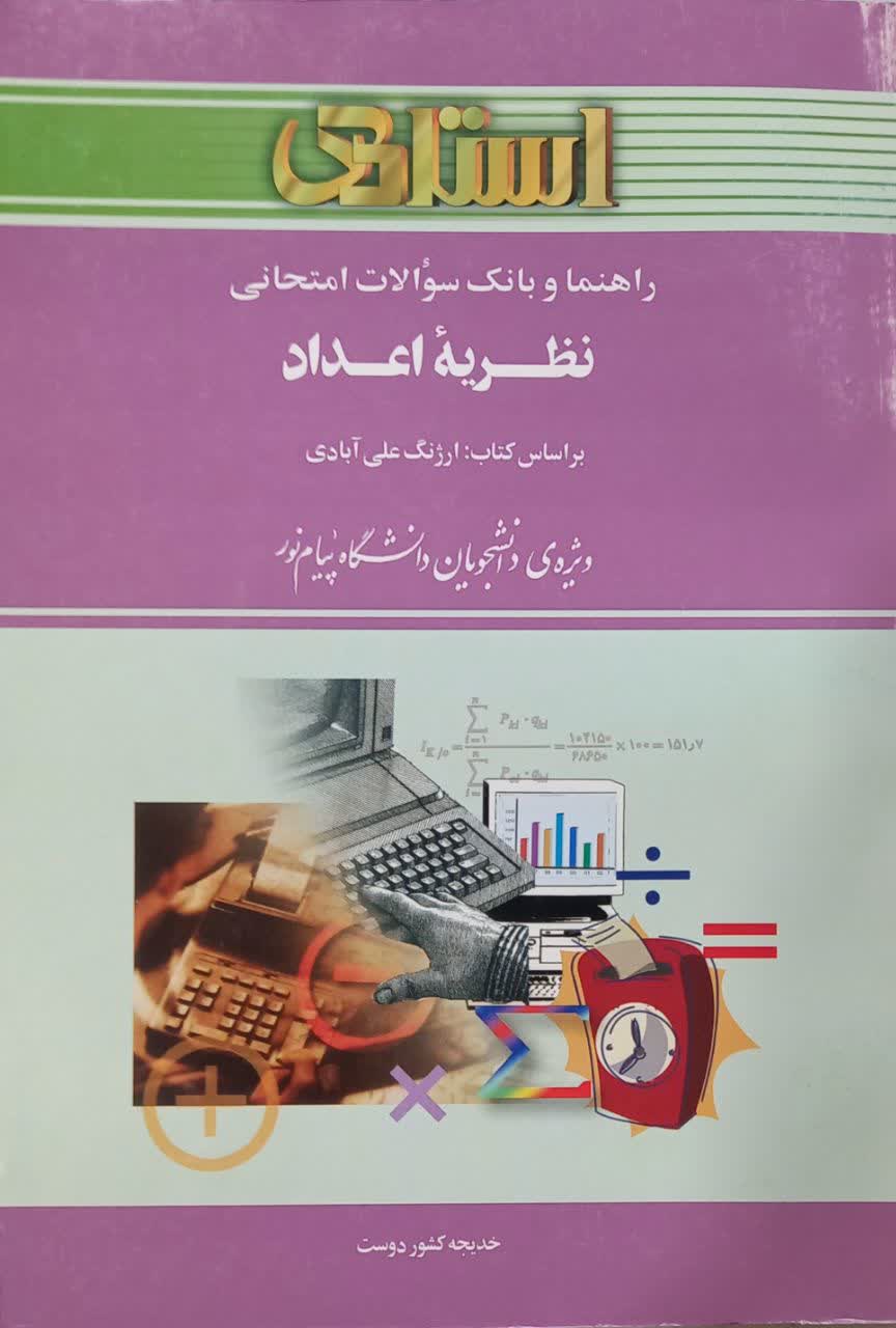 راهنما و بانک سوالات امتحانی نظریه اعداد