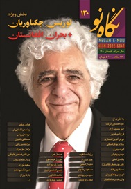 نگاه نو شماره 130 تابستان 1400 (فصلنامه اجتماعی فرهنگی هنری ادبی)
