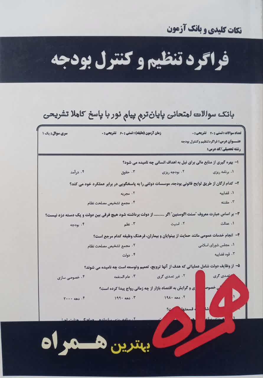 نکات کلیدی و بانک آزمون فراگرد تنظیم و کنترل بودجه