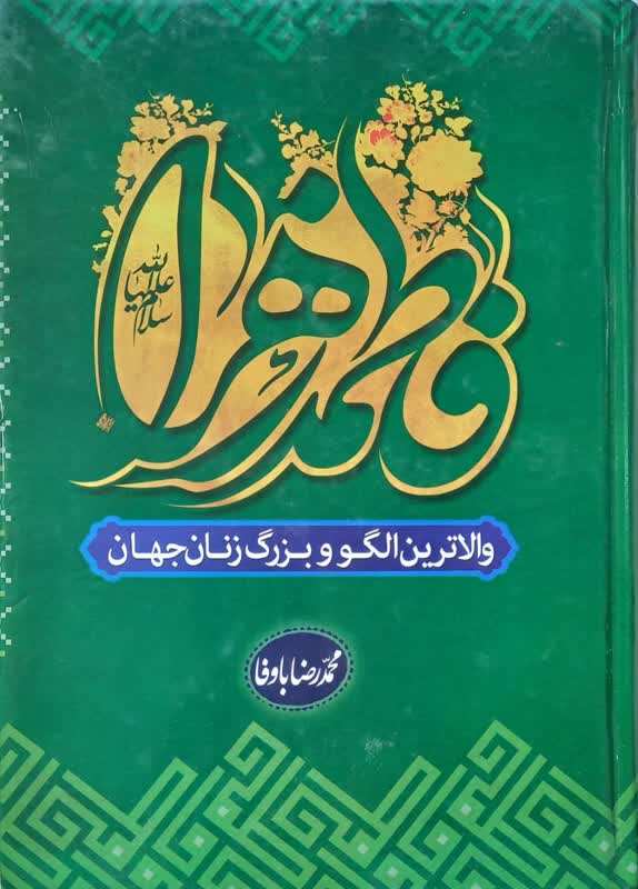فاطمه زهرا والاترین الگو و بزرگ زنان جهان