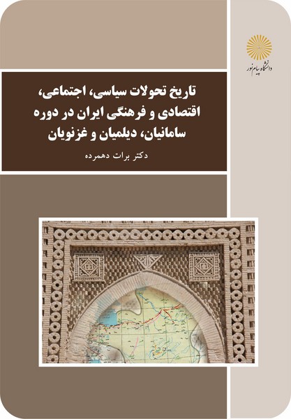 تاریخ تحولات سیاسی اجتماعی اقتصادی و فرهنگی ایران در دوره سامانیان دیلمیان و غزنویان
