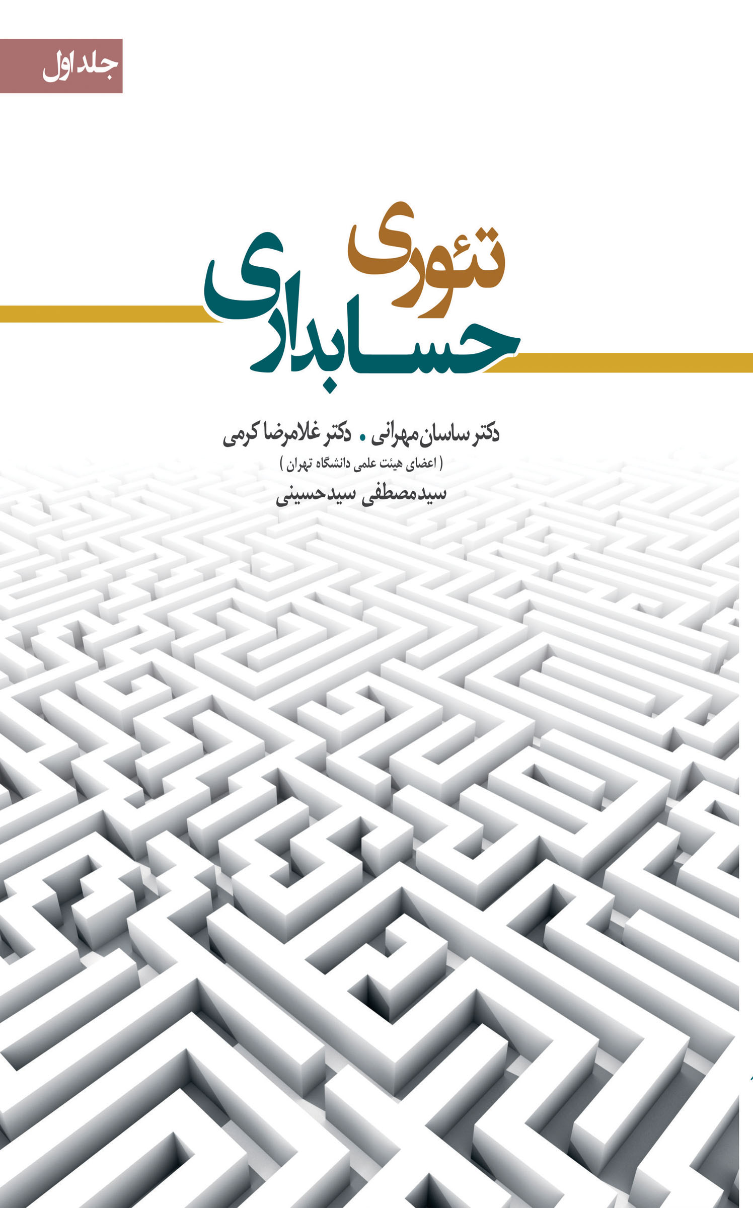 تئوری حسابداری (جلد اول)