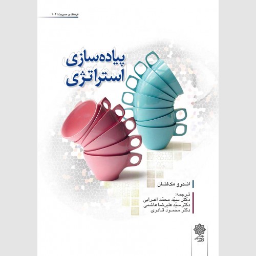 پیاده سازی استراتژی