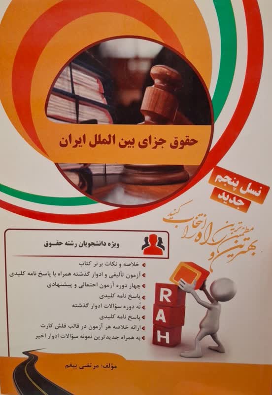 کتاب تحلیلی حقوق جزای بین الملل ایران