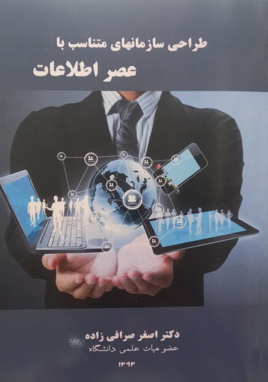 طراحی سازمانهای متناسب با عصر اطلاعات