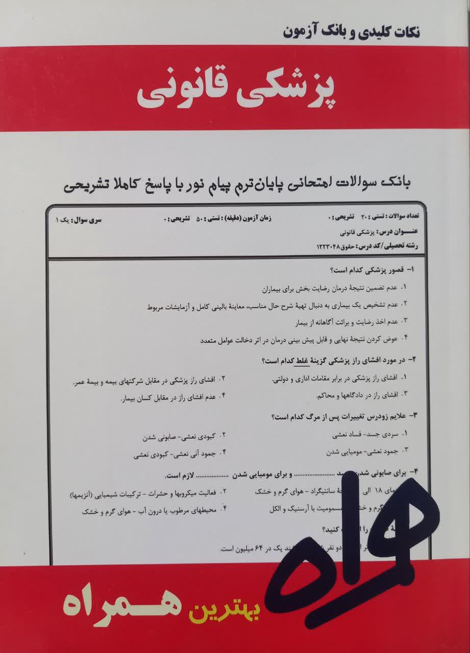 نکات کلیدی و بانک آزمون پزشکی قانونی