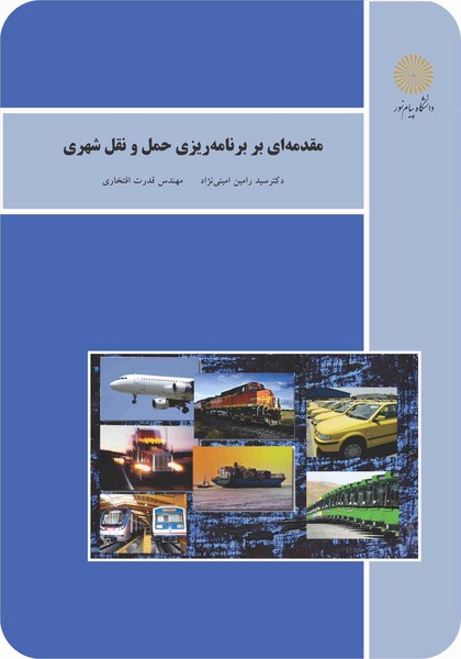 مقدمه ای بر برنامه ریزی حمل و نقل شهری