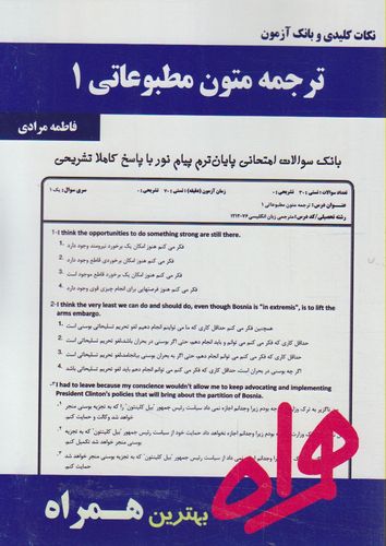 نکات کلیدی و بانک آزمون ترجمه متون مطبوعاتی 1