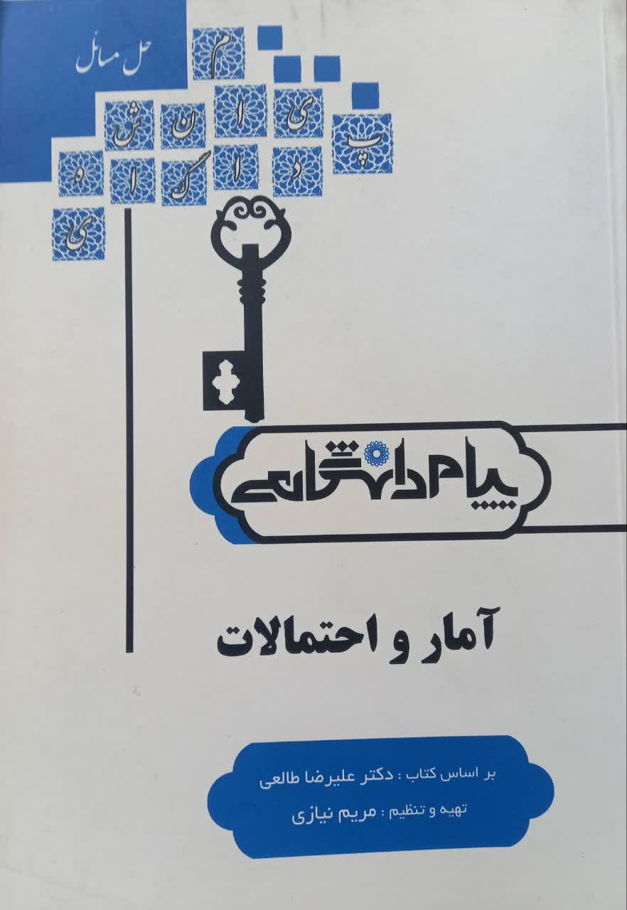 حل مسائل آمار و احتمالات