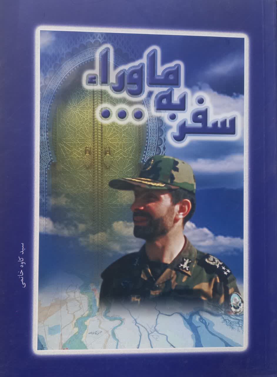 سفر به ماوراء (سفرنامه آخرین ماموریت میدانی هیات معارف جنگ در معیت شهید سپهبد علی صیاد شیرازی ) بازآفرینی عملیات بیت المقدس