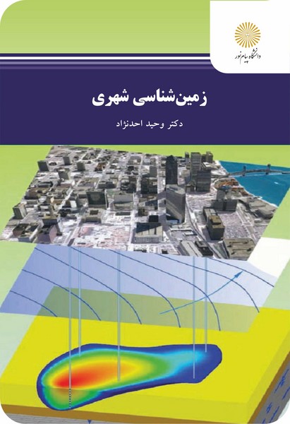 زمین شناسی شهری