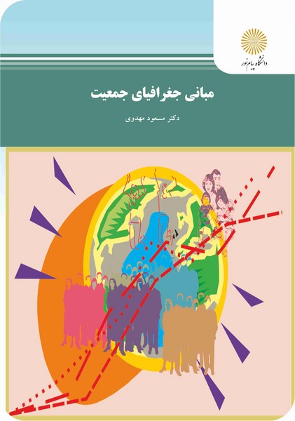 مبانی جغرافیای جمعیت