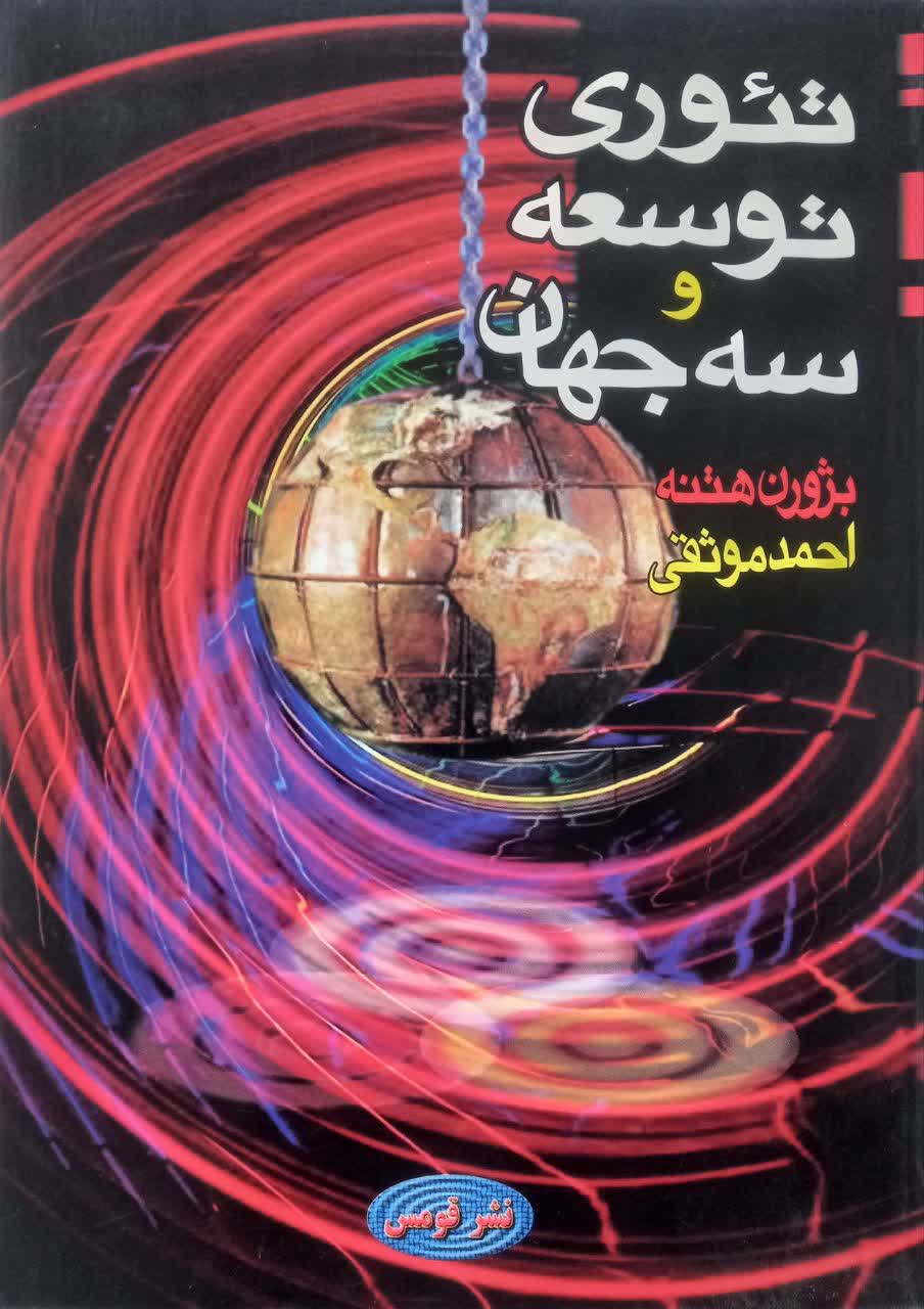 تئوری توسعه و سه جهان