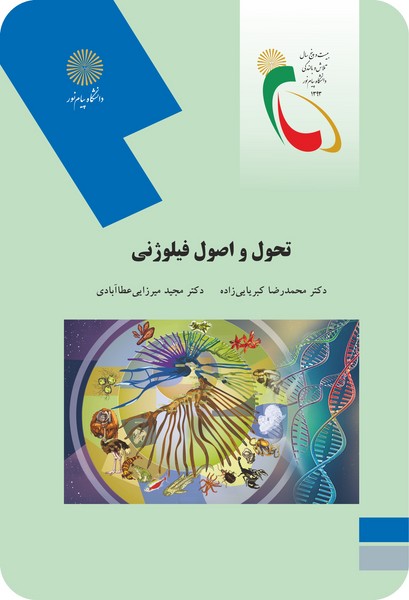 تحول و اصول فیلوژنی