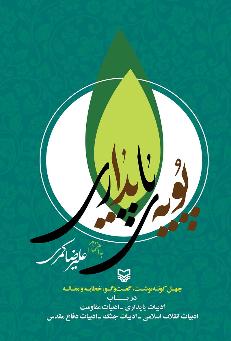 پویه ی پایداری (چهل کوته نوشت گفتگو خطابه و مقاله در باب ادبیات پایداری - ادبیات مقاومت - ادبیات انقلاب اسلامی - ادبیات جنگ - ادبیات دفاع مقدس)