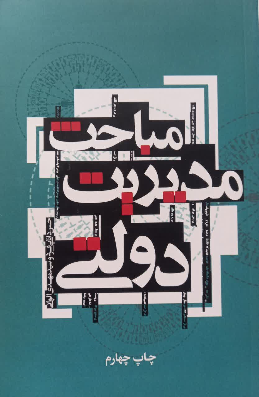 مباحث مدیریت دولتی