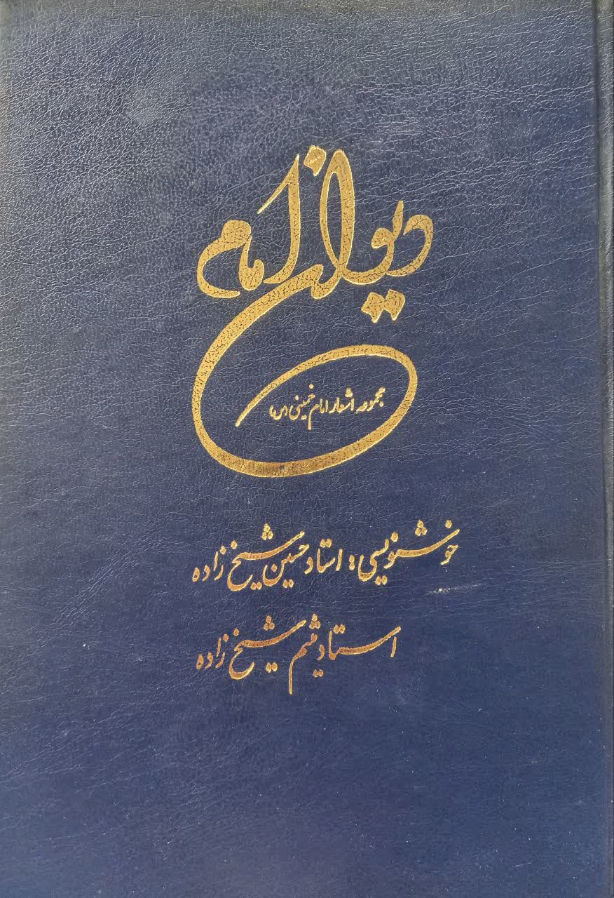 دیوان امام (مجموعه اشعار امام خمینی)