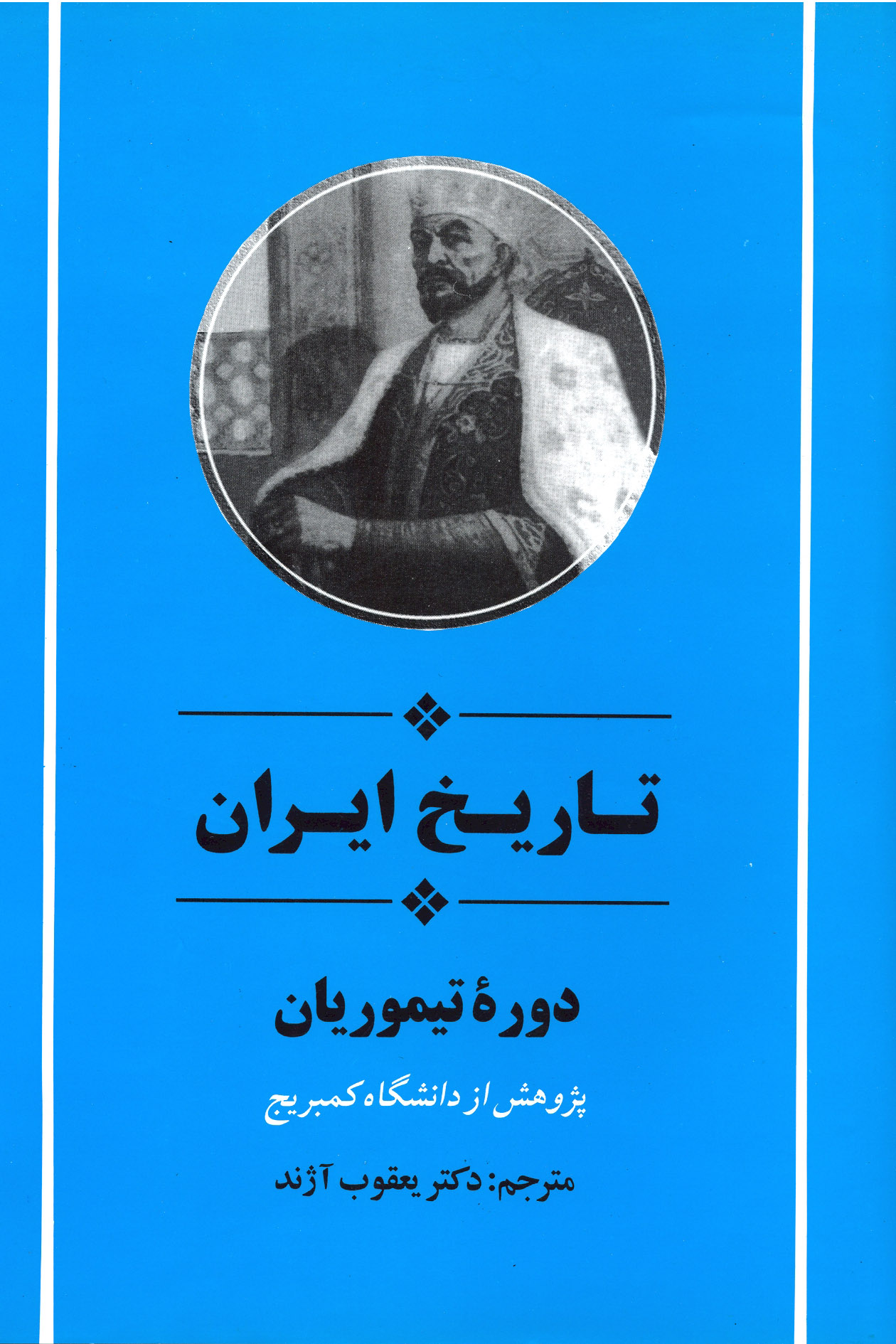 تاریخ ایران دوره تیموریان (از مجموعه تاریخ کمبریج)