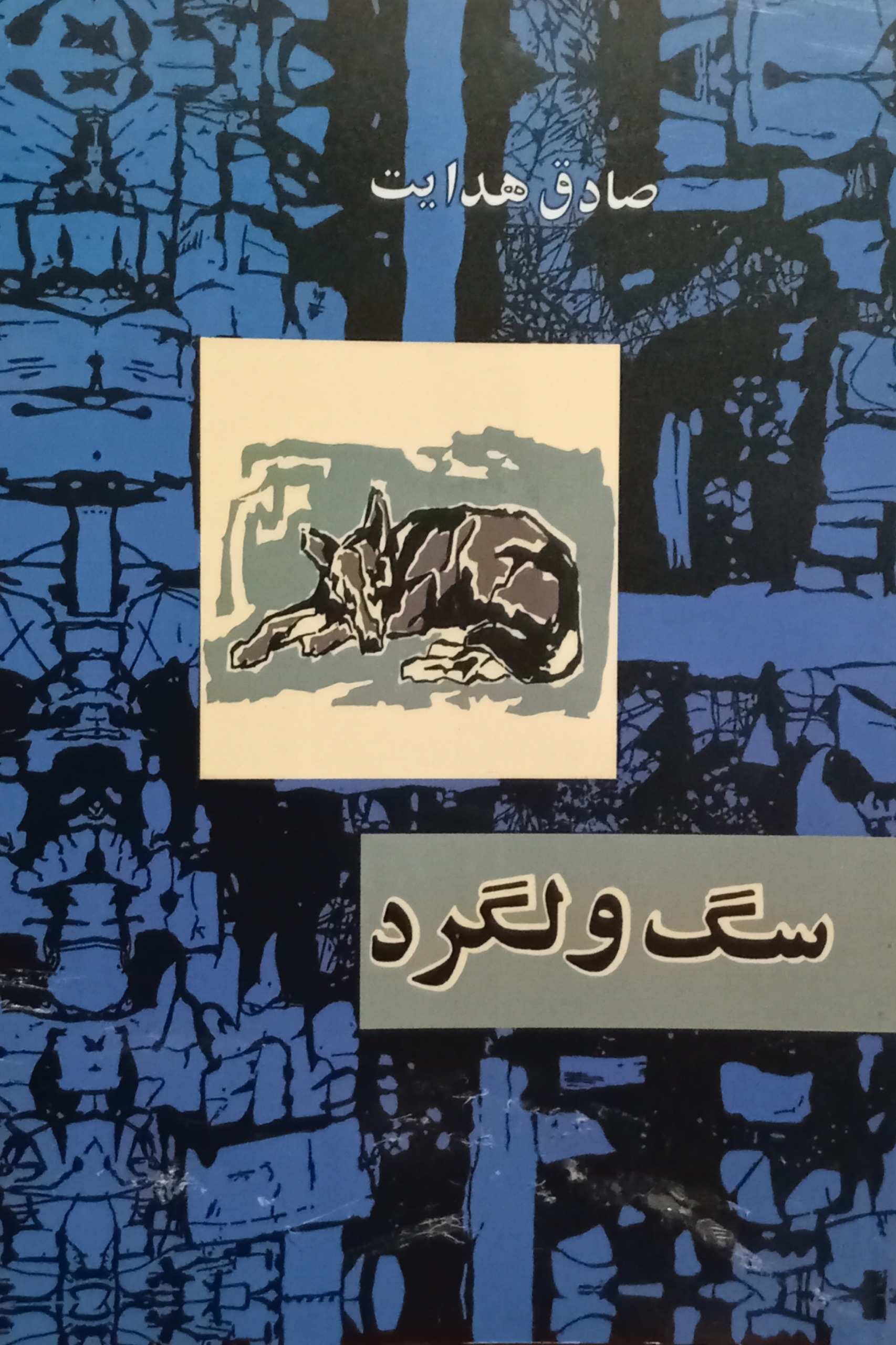 سگ ولگرد
