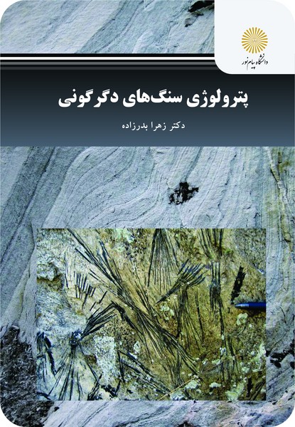 پترولوژی سنگ های دگرگونی