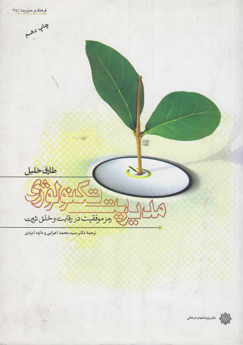 مدیریت تکنولوژی (رمز موفقیت در رقابت و خلق ثروت)