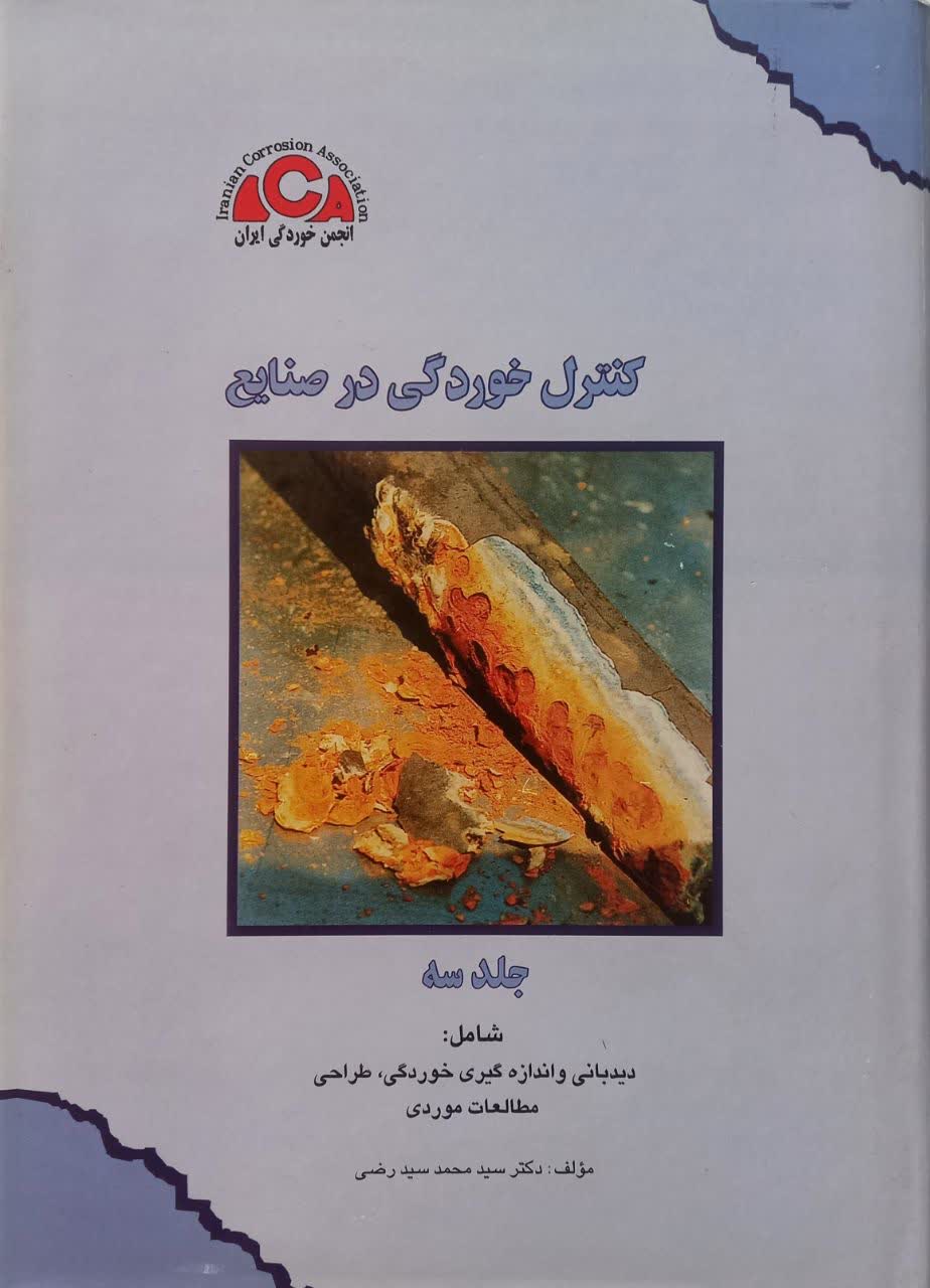 کنترل خوردگی در صنایع جلد سوم (دیبانی و اندازه گیری خوردگی، طراحی مطالعات موردی)