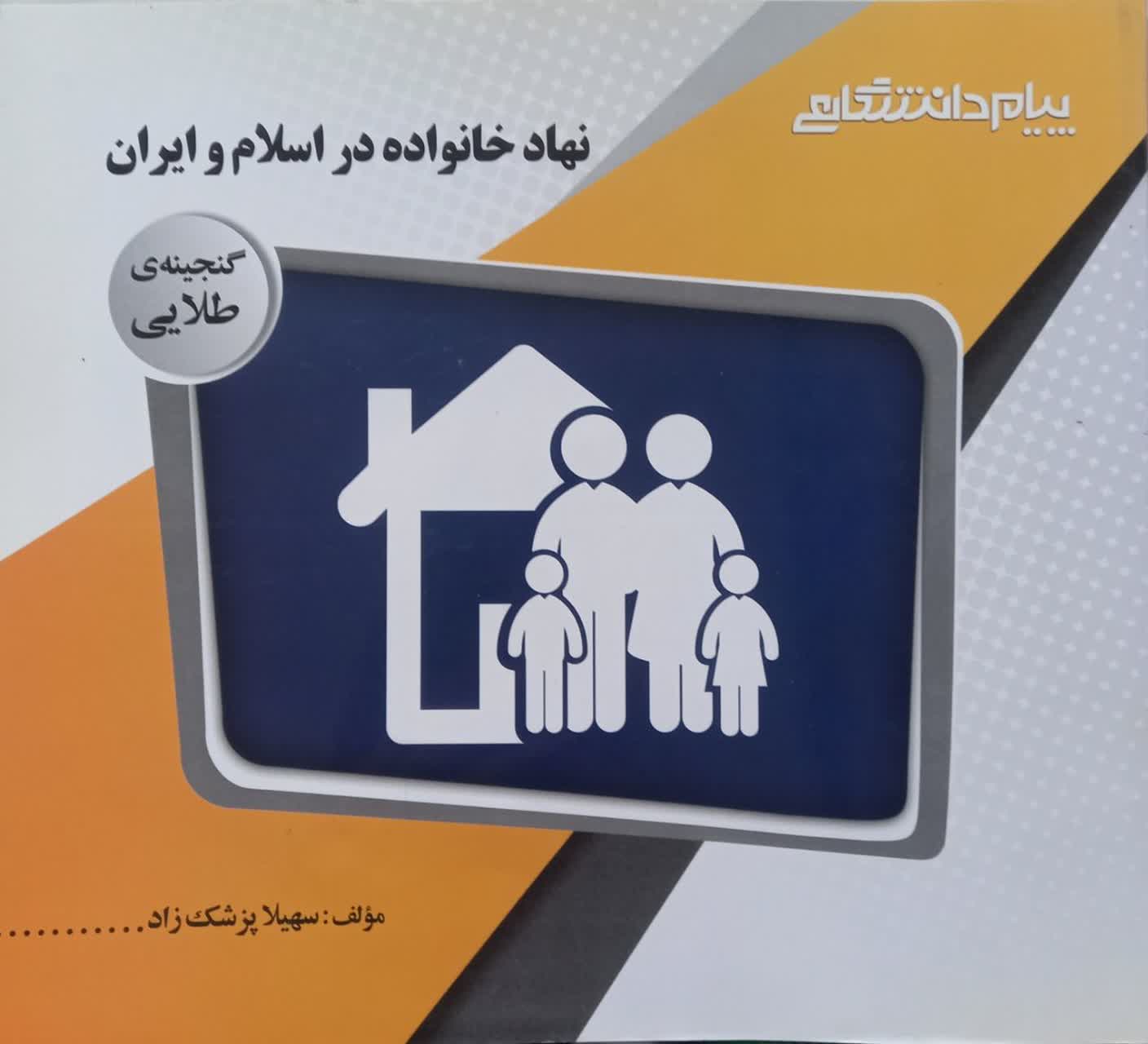 گنجینه طلایی نهاد خانواده در اسلام و ایران