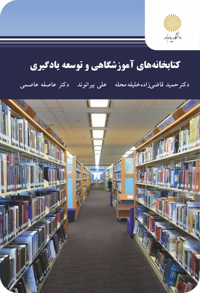 کتابخانه های آموزشگاهی و توسعه یادگیری