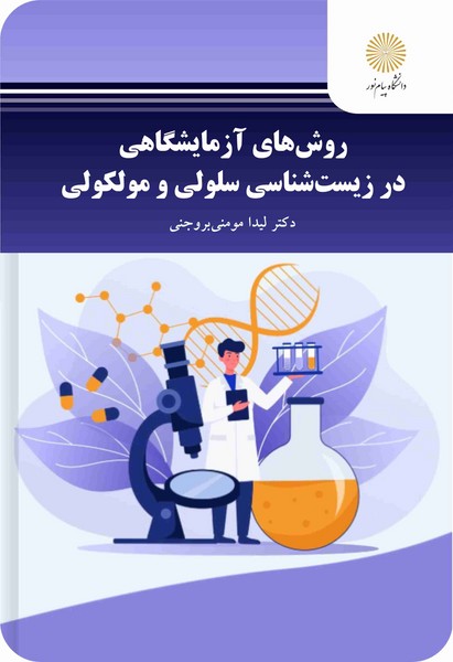 روش های آزمایشگاهی در زیست شناسی سلولی و مولکولی