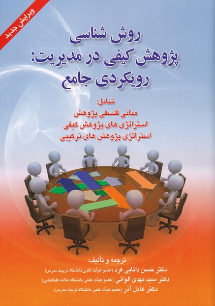 روش شناسی پژوهش کیفی در مدیریت: رویکردی جامع