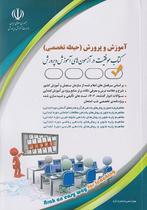 آموزش و پرورش (حیطه تخصصی) کتاب موفقیت در آزمون های آموزش و پرورش