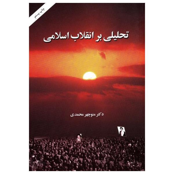 تحلیلی بر انقلاب اسلامی