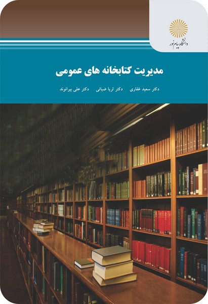 مدیریت کتابخانه های عمومی